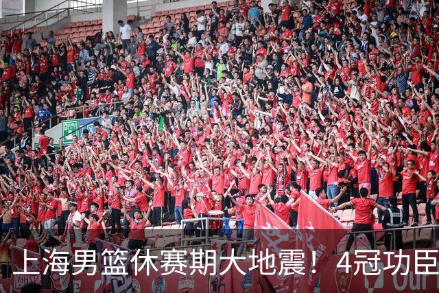上海男篮休赛期大地震！4冠功臣体面告别，张镇麟锁定顶薪合同